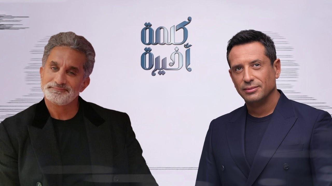 برنامج كلمة أخيرة مع باسم يوسف الحلقة 2 الثانية