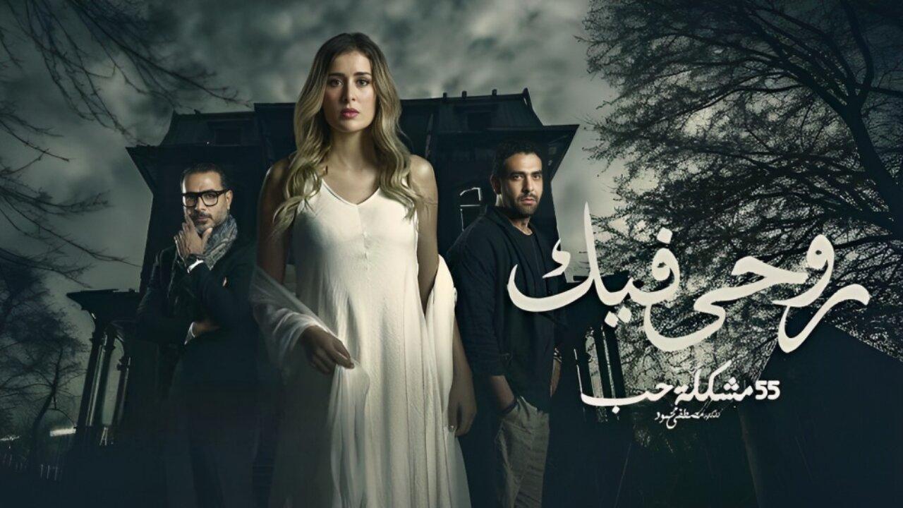 مسلسل روحي فيك الحلقة 3 الثالثة