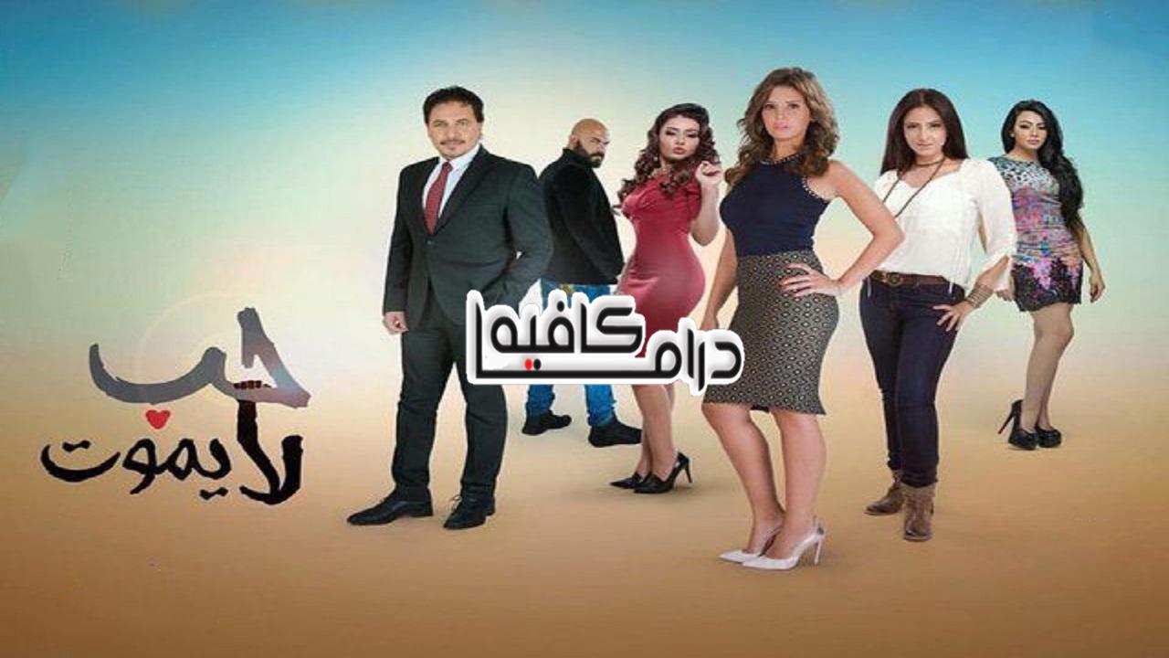مسلسل حب لا يموت الحلقة 14 الرابعة عشر