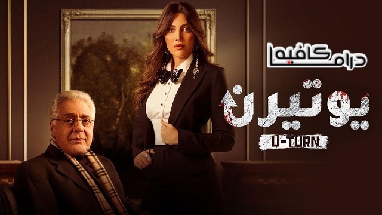 مسلسل يوتيرن الحلقة 11 الحادية عشر