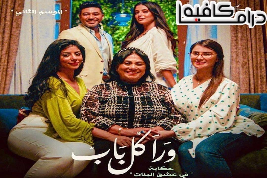 مسلسل ورا كل باب 2 - في عشق البنات الحلقة 2 الثانية