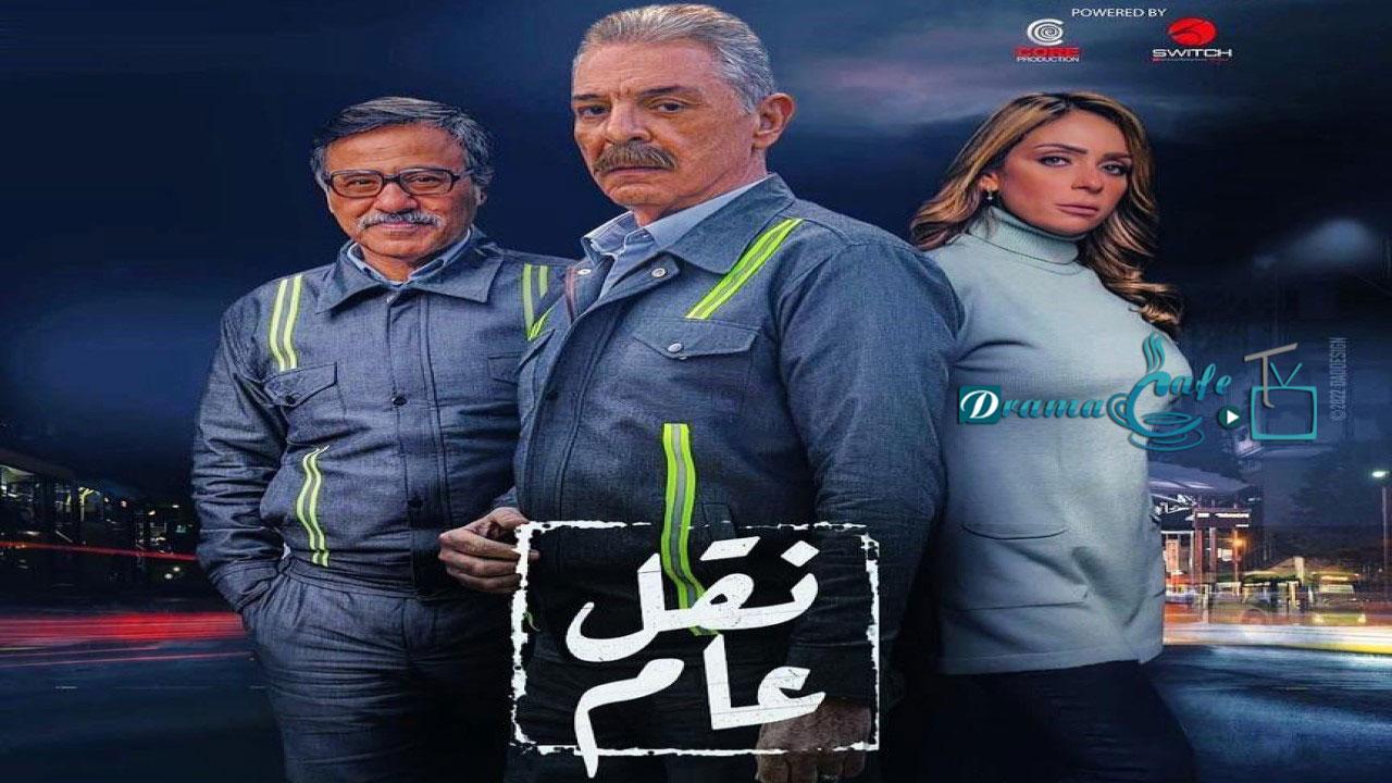 مسلسل نقل عام الحلقة 25 الخامسة والعشرون
