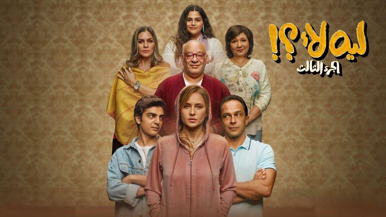 مسلسل ليه لأ 3 الحلقة 6 السادسة