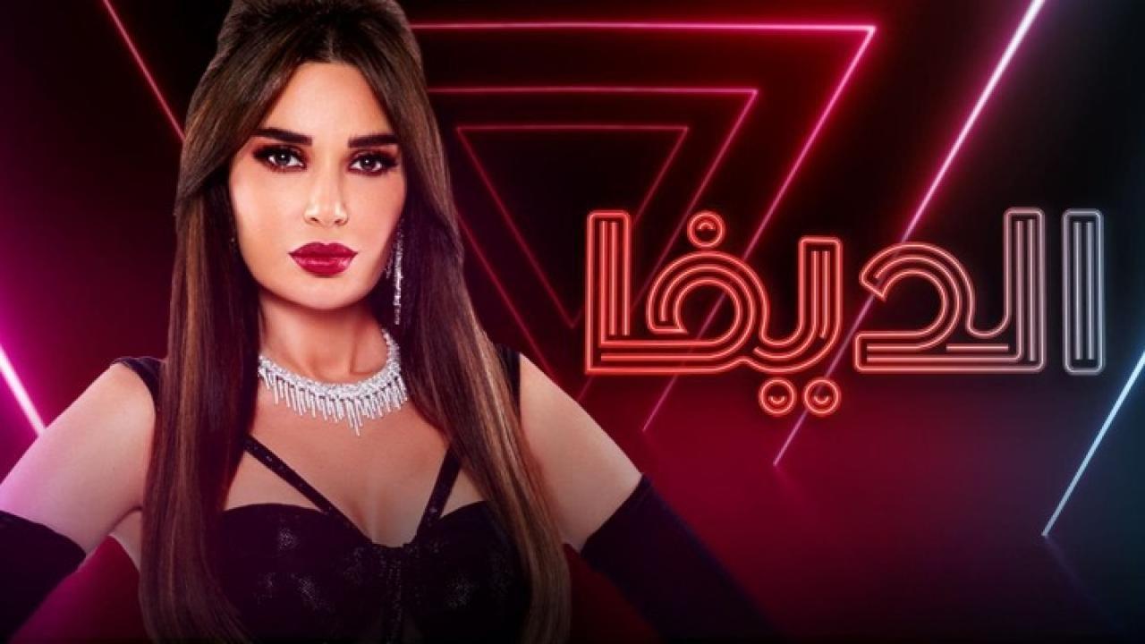 مسلسل الديفا الحلقة 2 الثانية