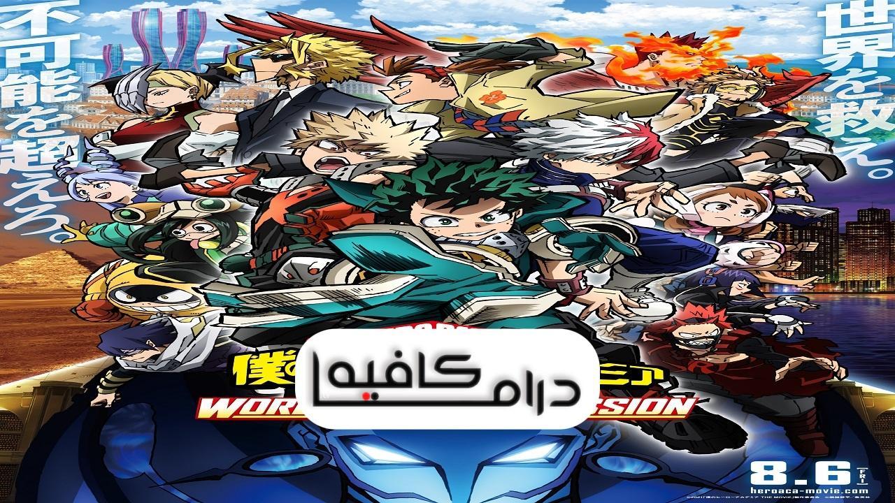 فيلم My Hero Academia: World Heroes’ Mission 2021 مترجم كامل HD اون لاين