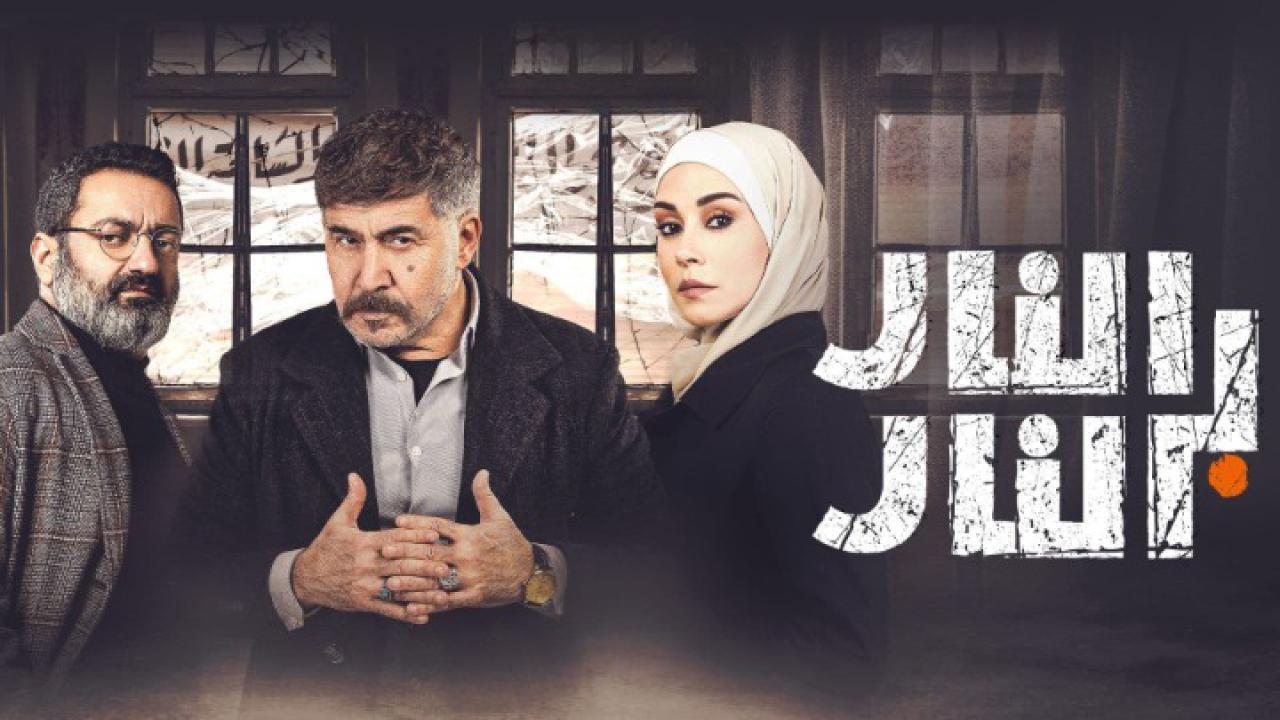 مسلسل النار بالنار الحلقة 8 الثامنة