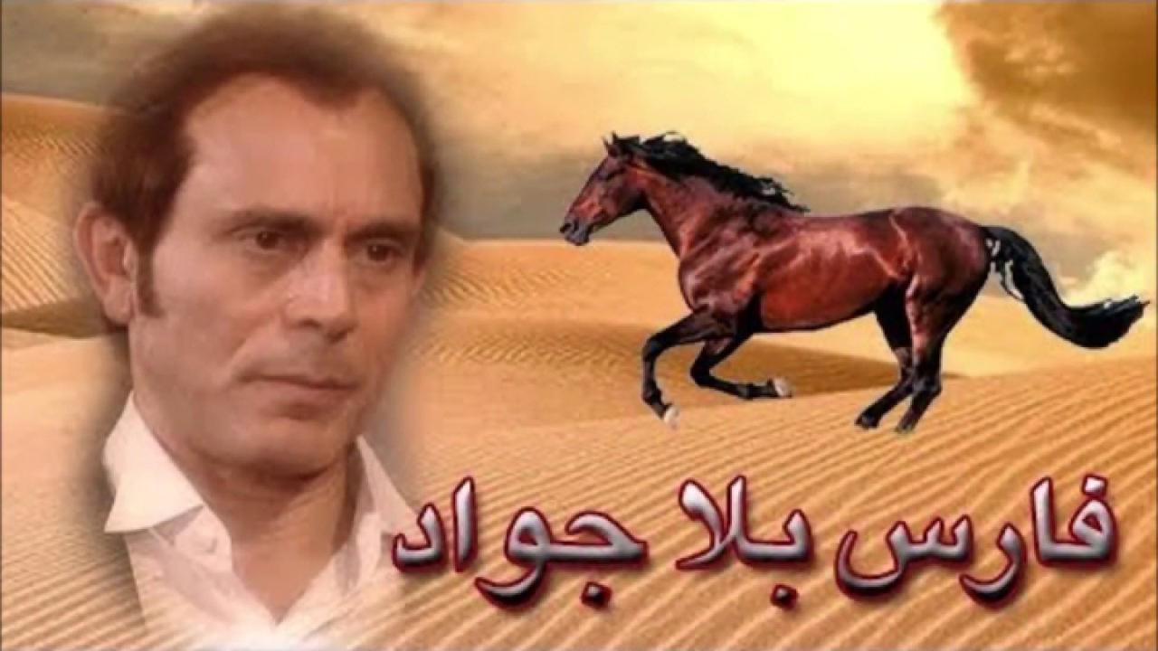 مسلسل فارس بلا جواد الحلقة 5 الخامسة