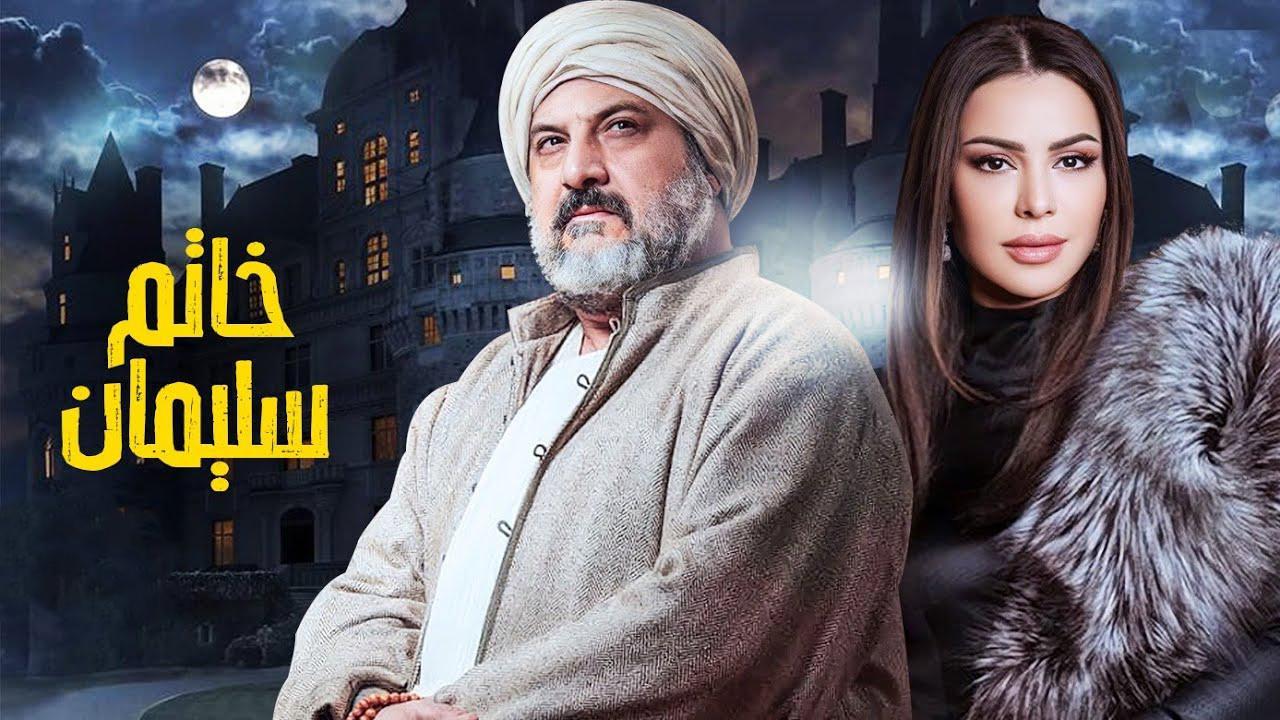 مسلسل خاتم سليمان الحلقة 3 الثالثة