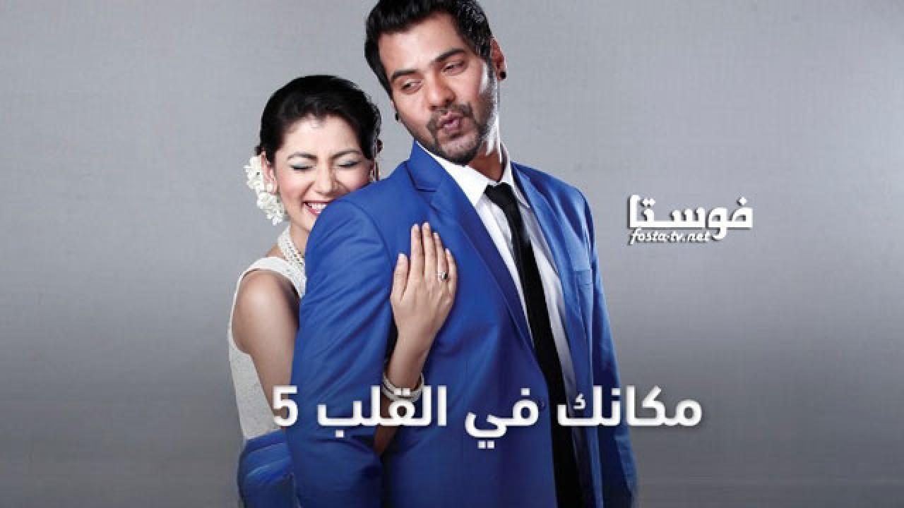 مسلسل مكانك في القلب الموسم الخامس الحلقة 28 مدبلجة