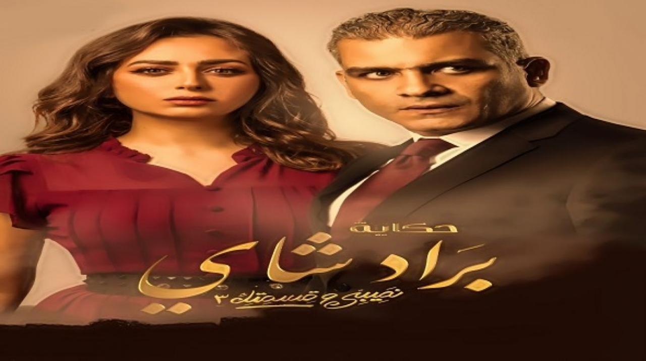 مسلسل نصيبي وقسمتك 3 - براد شاي الحلقة 5 الخامسة