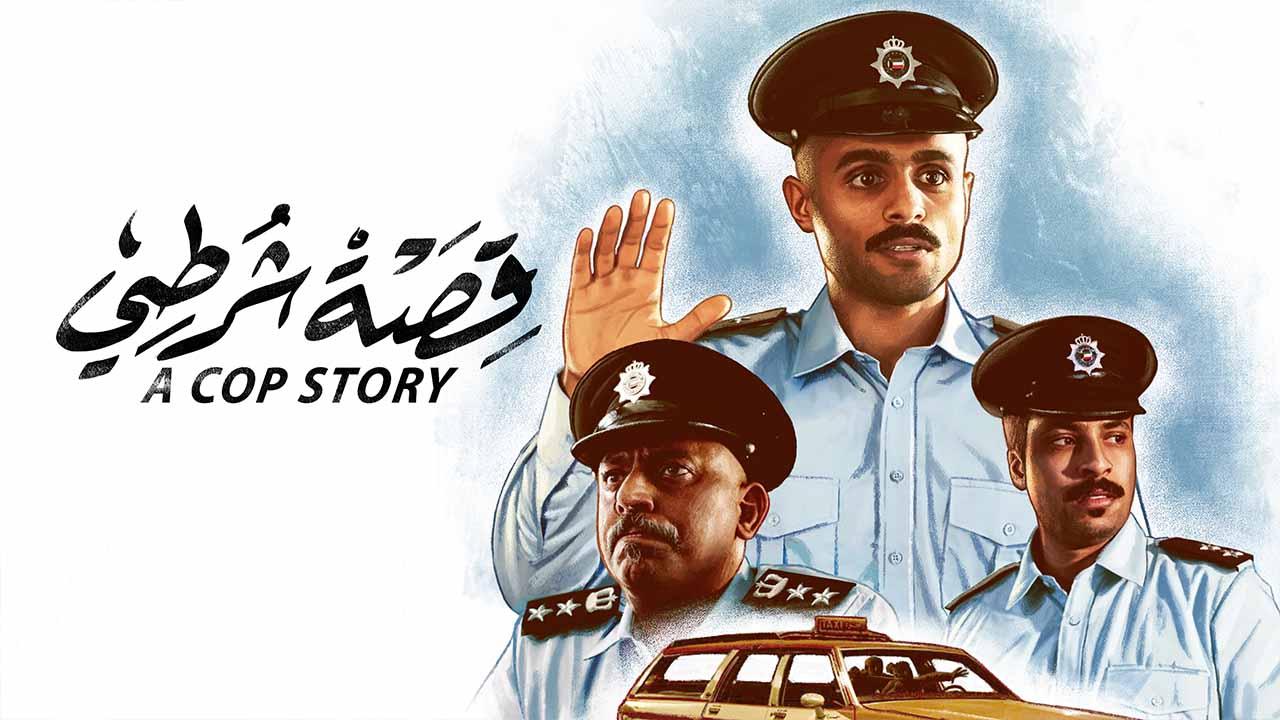 مشاهدة فيلم قصة شرطي 2023 اون لاين