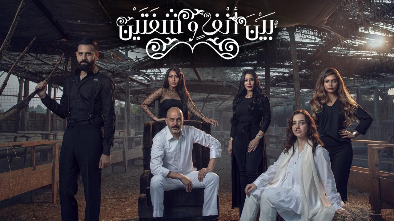 مسلسل بين انف وشفتين الحلقة 1 الاولي