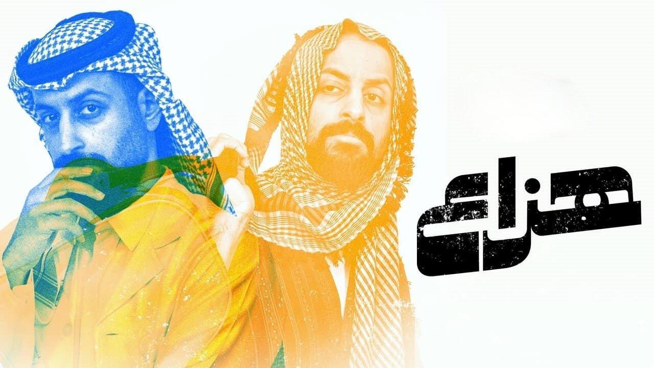 مسلسل هزاع الحلقة 2 الثانية