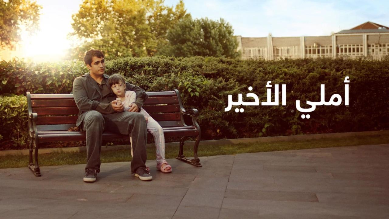 فيلم أملي الأخير 2025 مدبلج كامل HD