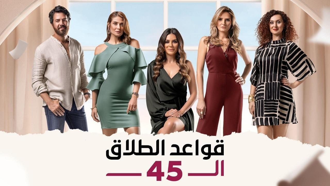 مسلسل قواعد الطلاق الـ45 الحلقة 25 الخامسة والعشرون