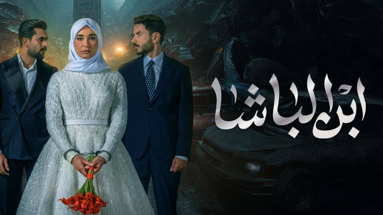 مسلسل ابن الباشا الحلقة 29 التاسعة والعشرون