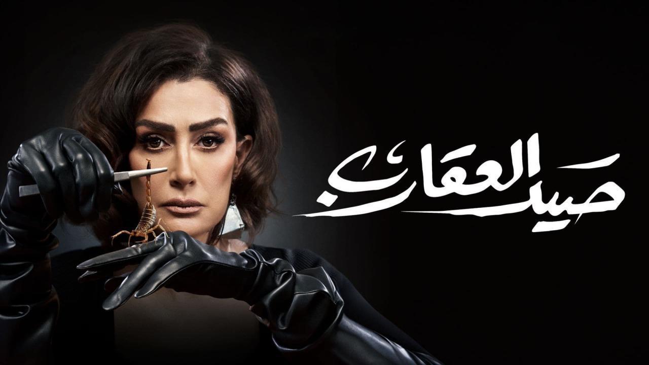 مسلسل صيد العقارب الحلقة 21 الحادية والعشرون