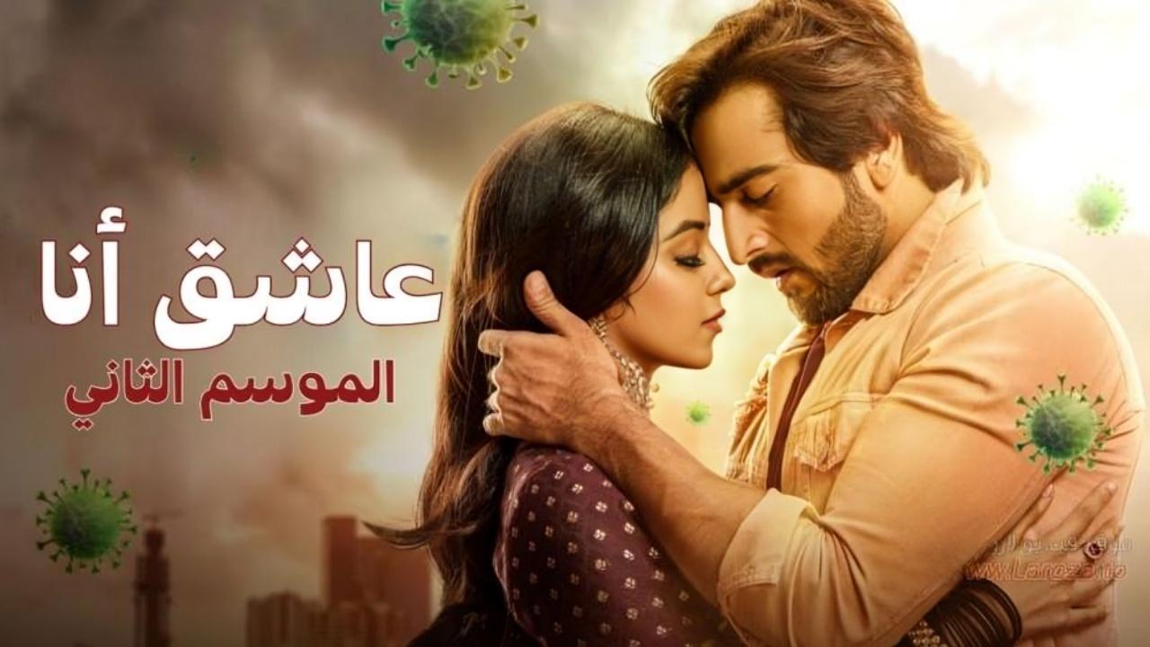 مسلسل عاشق انا 2 الحلقة 19 التاسعة عشر مدبلجة
