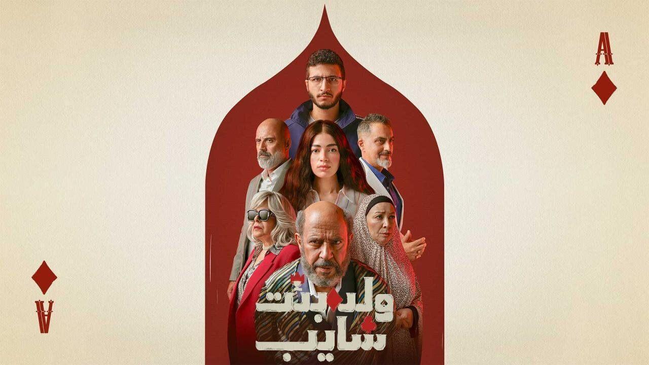 مسلسل ولد وبنت وشايب الحلقة 9 التاسعة