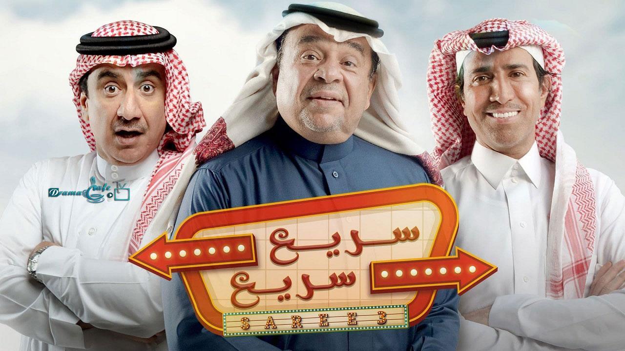 مسلسل سريع سريع الحلقة 19 التاسعة عشر