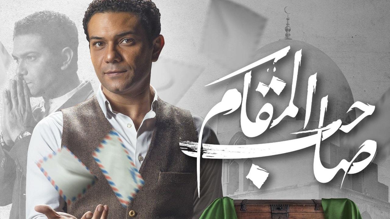 فيلم صاحب المقام 2020 كامل HD