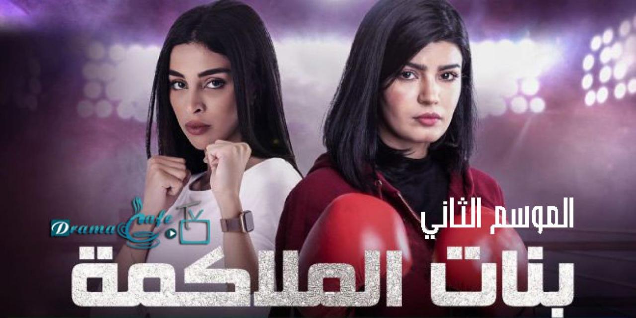مسلسل بنات الملاكمة 2 الحلقة 19 التاسعة عشر