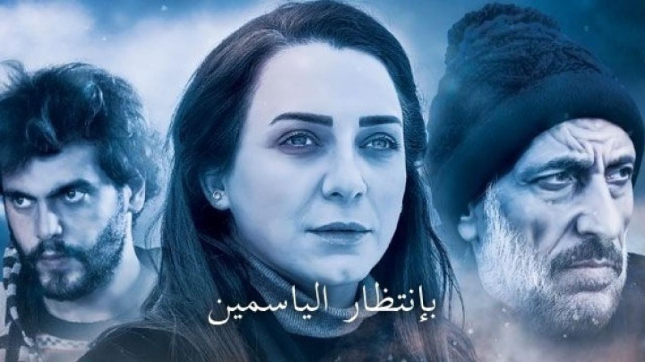مسلسل بانتظار الياسمين الحلقة 8 الثامنة
