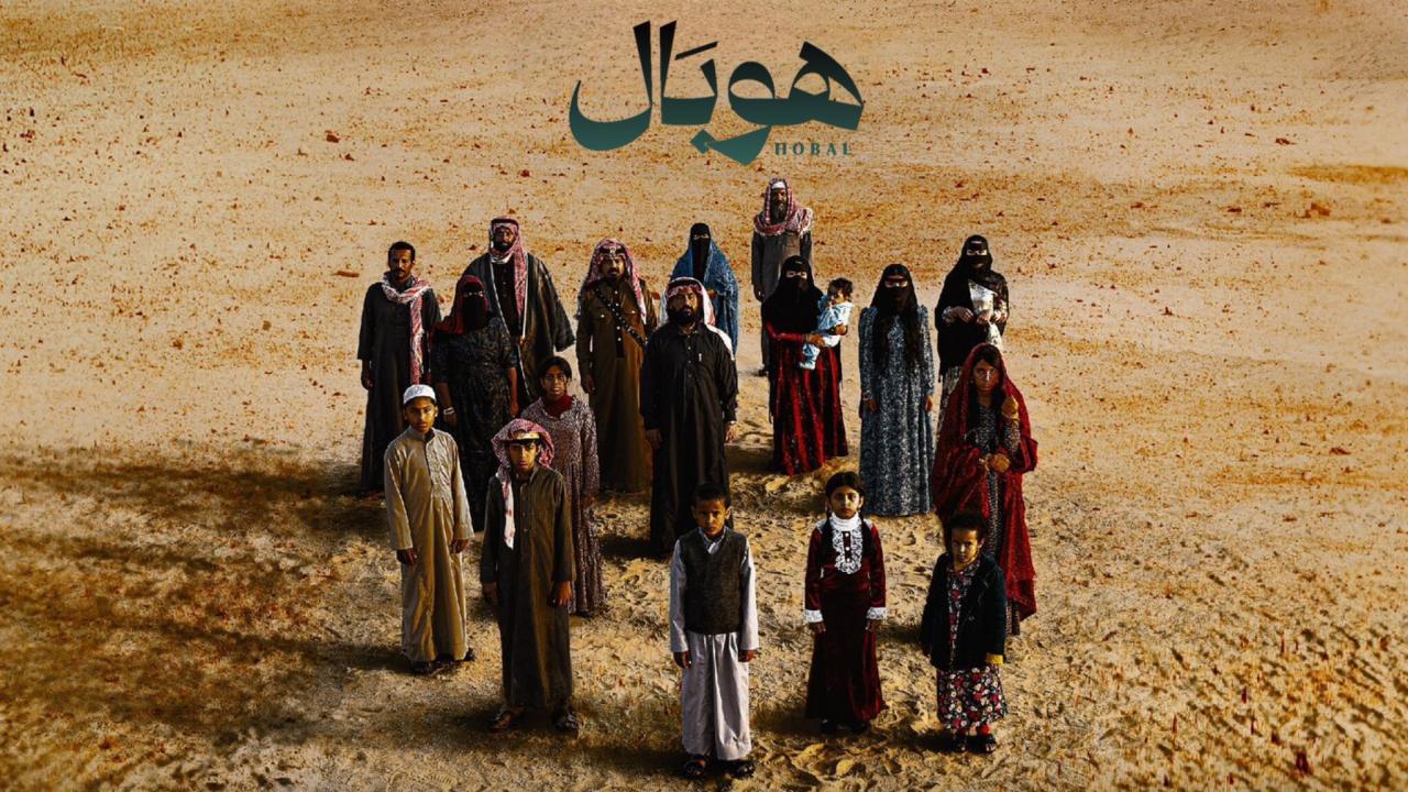 فيلم هوبال 2024 كامل بجودة HD