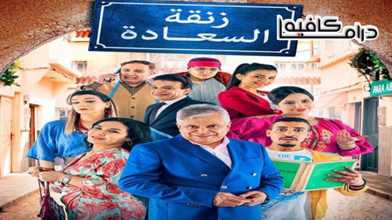 مسلسل زنقة السعادة الحلقة 27 السابعة والعشرون