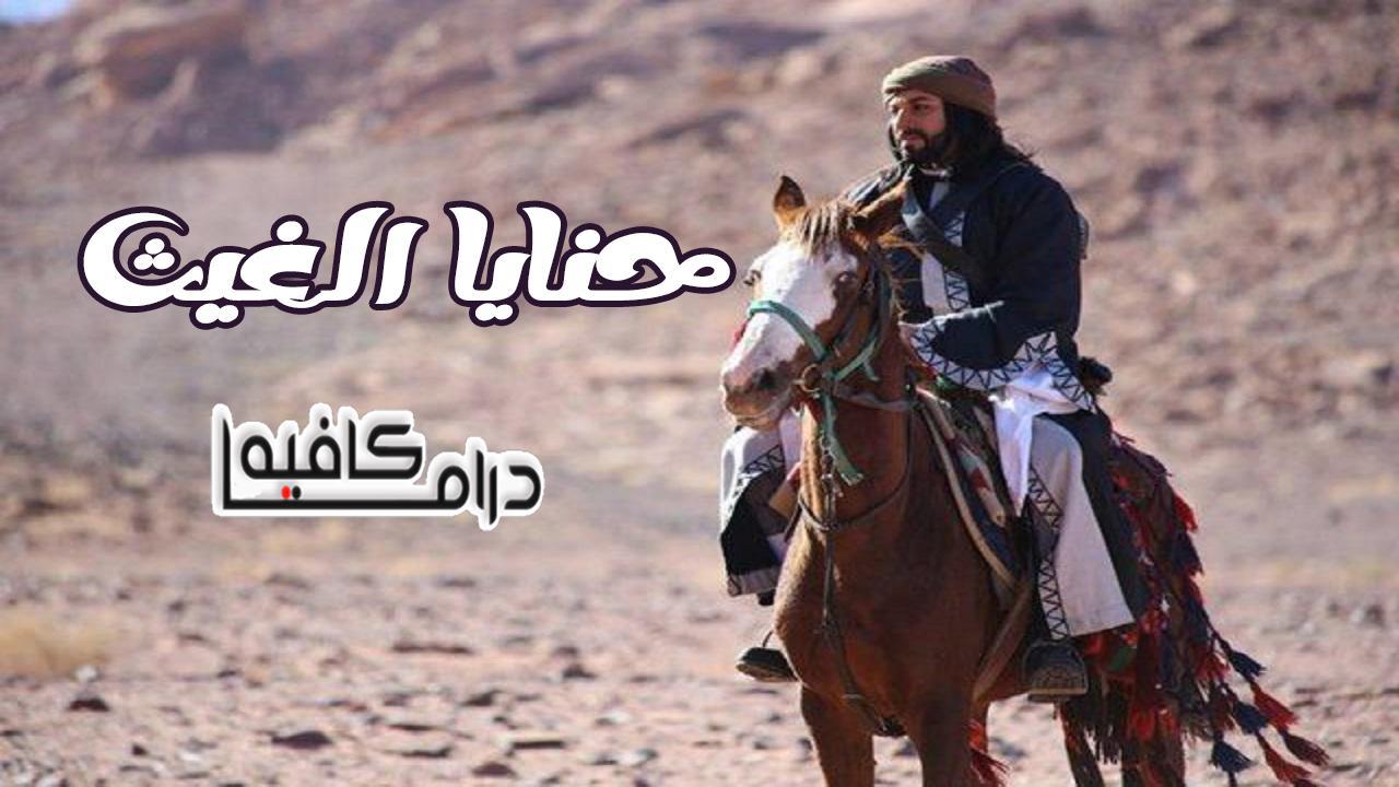 مسلسل حنايا الغيث الحلقة 26 السادسة والعشرون