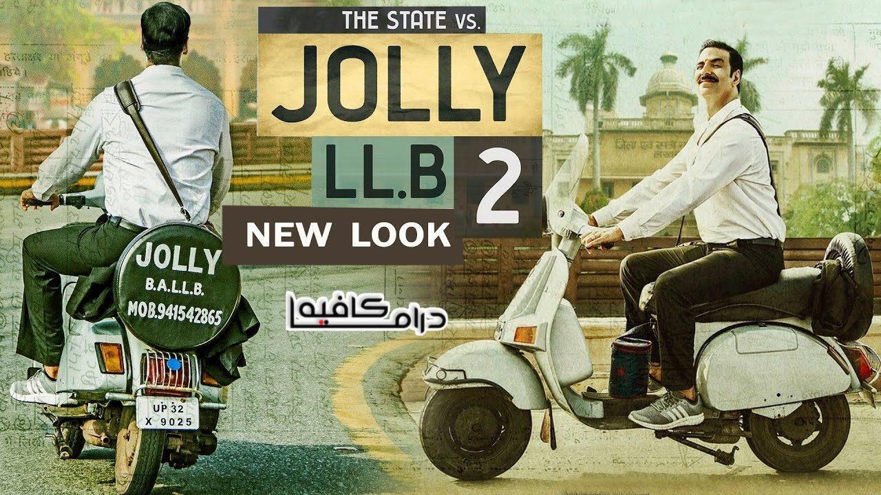 فيلم Jolly Llb2 2017 مترجم كامل HD اون لاين