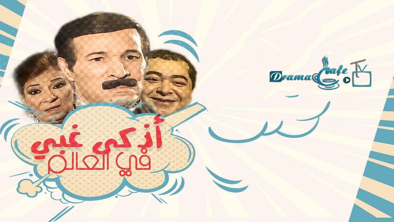 مسلسل أذكى غبي في العالم الحلقة 4 الرابعة