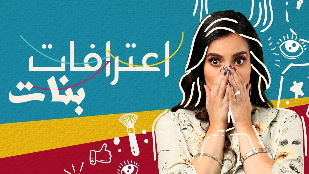 مسلسل اعترافات بنات الحلقة 10 العاشرة والاخيرة
