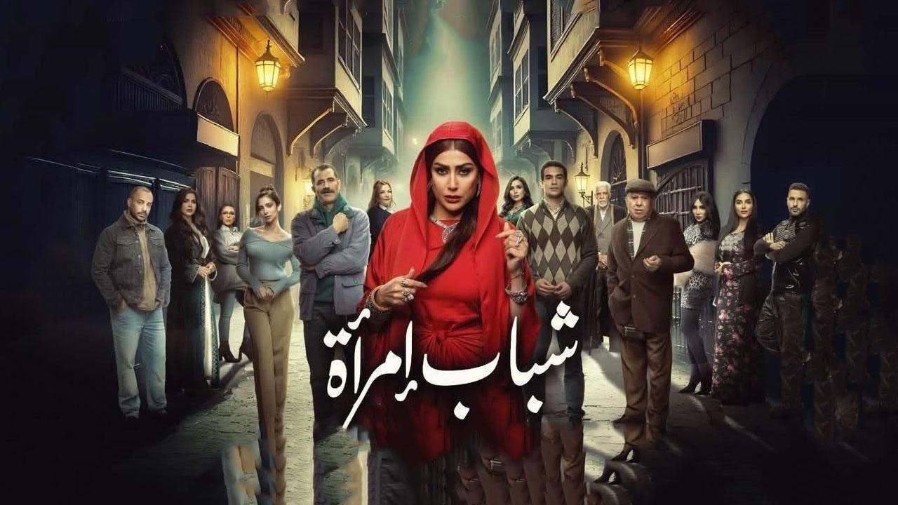 مسلسل شباب امرأة الحلقة 7 السابعة