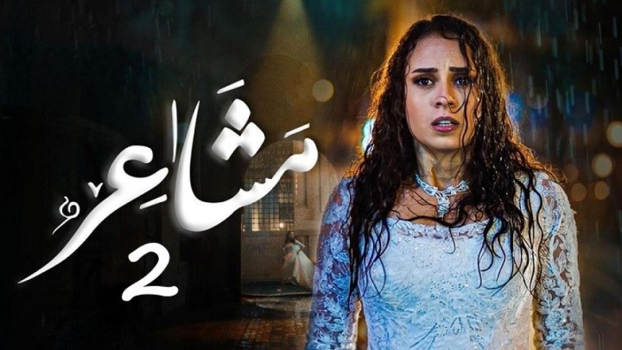 مسلسل مشاعر 2 الحلقة 4 الرابعة