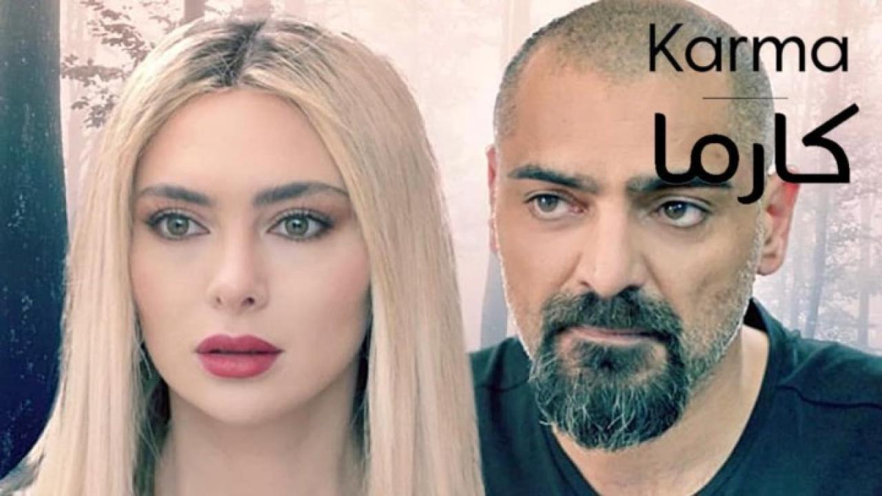 مسلسل كارما الحلقة 15 الخامسة عشر