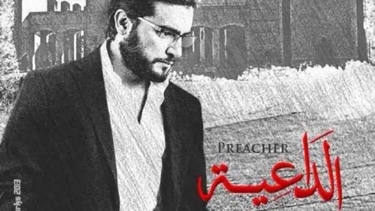 مسلسل الداعية الحلقة 10 العاشرة