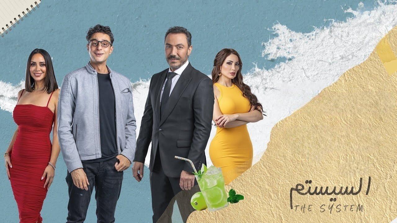 فيلم السيستم 2024 HD كامل
