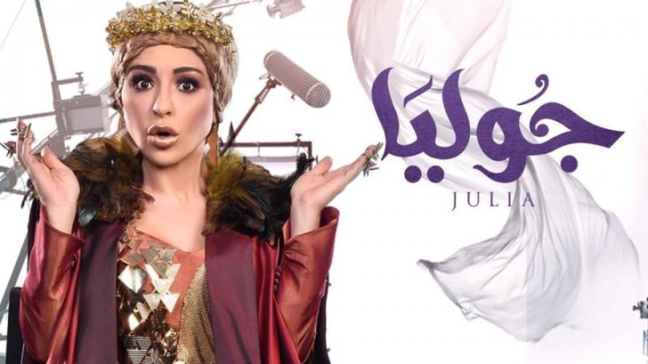 مسلسل جوليا الحلقة 15 الخامسة عشر