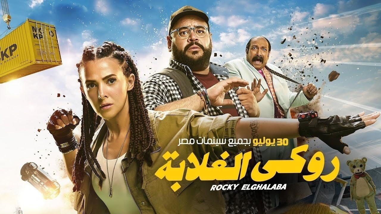 فيلم روكي الغلابة 2025 كامل بجودة HD