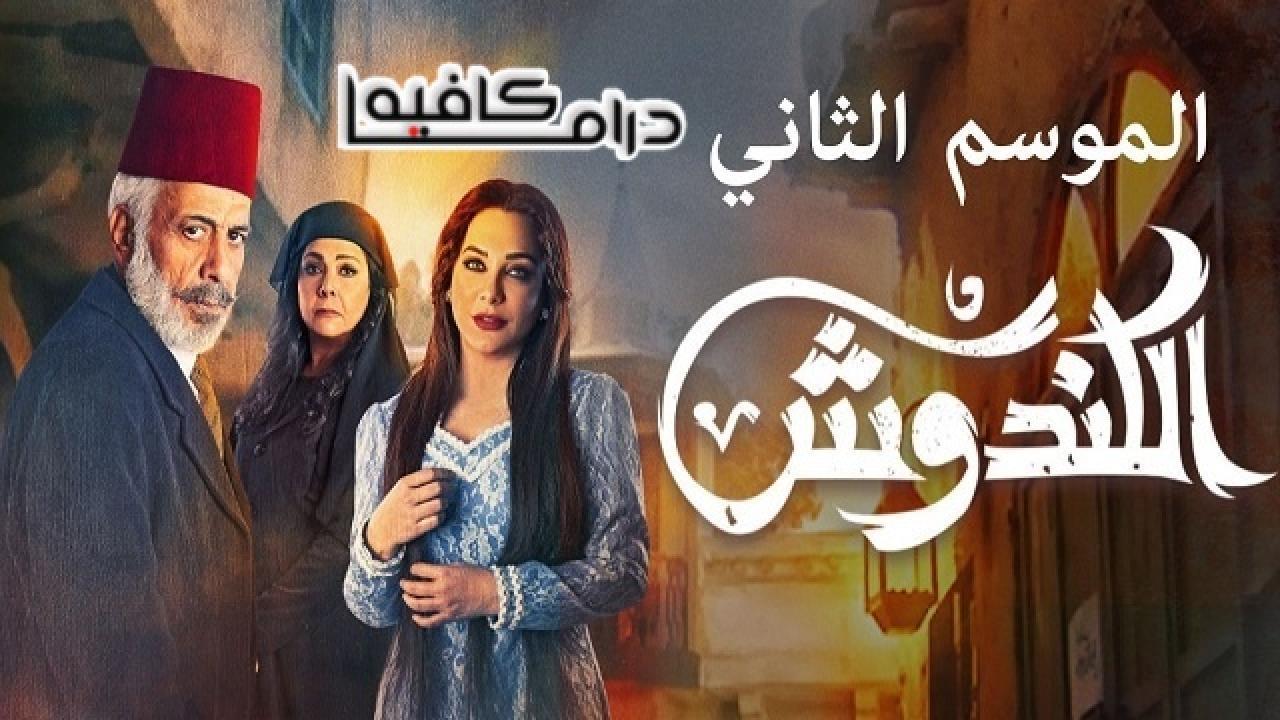 مسلسل الكندوش 2 الحلقة 1 الاولي