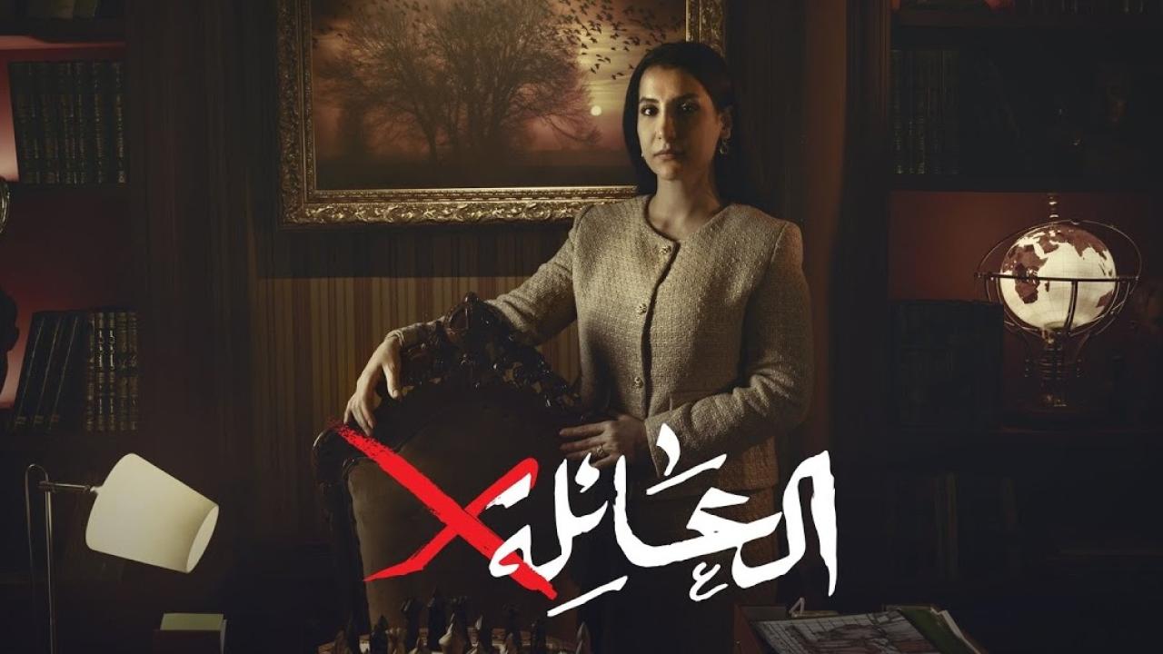 مسلسل العائلة اكس الحلقة 1 الاولى