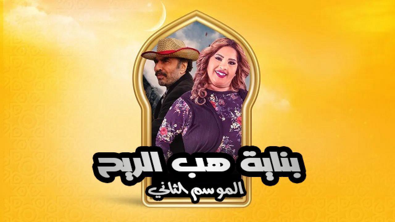 مسلسل بناية هب الريح الموسم الثاني الحلقة 14 الرابعة عشر HD