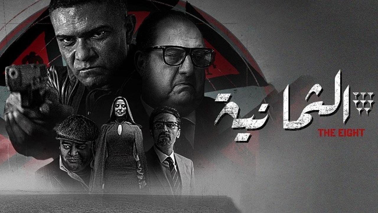 مسلسل الثمانية الحلقة 11 الحادية عشر والاخيرة HD