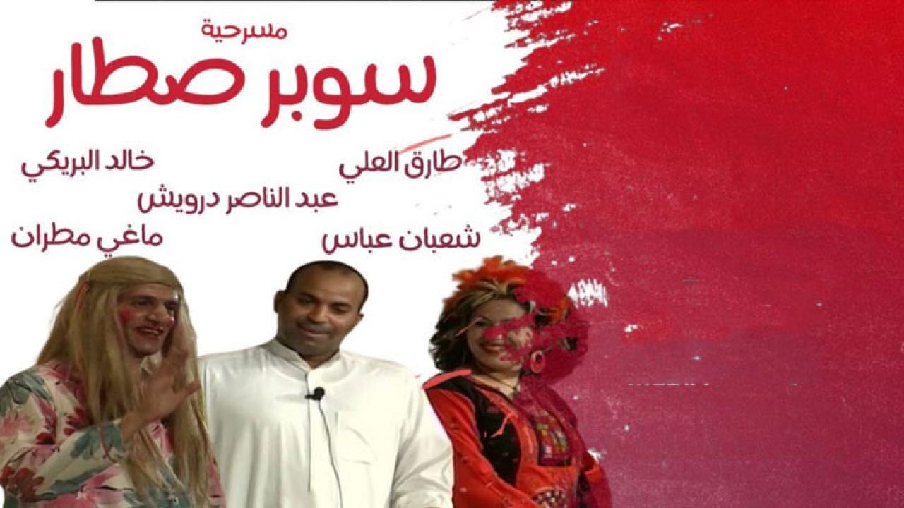 مسرحية سوبر صطار 2003 كاملة HD