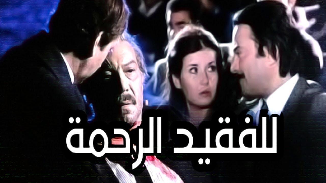 فيلم للفقيد الرحمة 1982 كامل HD