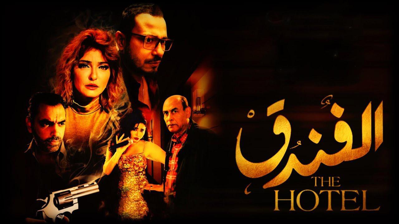 فيلم الفندق 2017 كامل HD