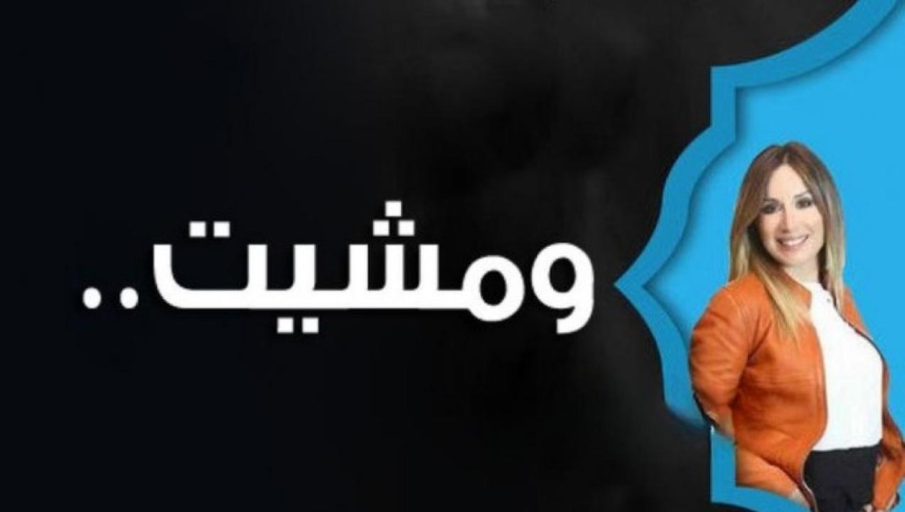 مسلسل ومشيت الحلقة 22 الثانية والعشرون