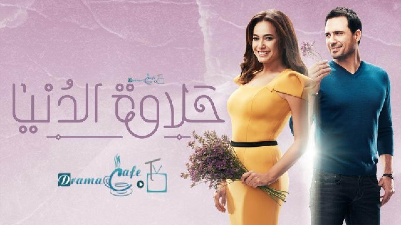 مسلسل حلاوة الدنيا الحلقة 17 السابعة عشر