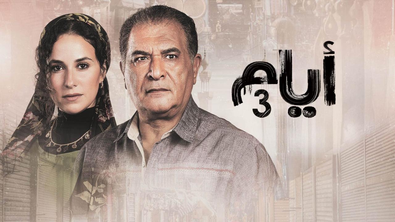 مسلسل أيام 3 الحلقة 16 السادسة عشر